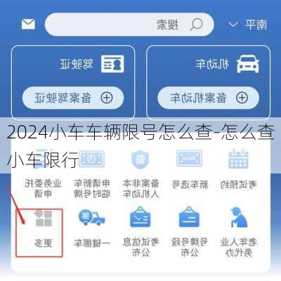 2024小车车辆限号怎么查-怎么查小车限行