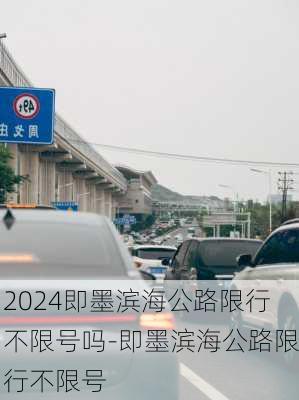 2024即墨滨海公路限行不限号吗-即墨滨海公路限行不限号