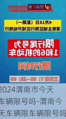 2024渭南市今天车辆限号吗-渭南今天车辆限车辆限号吗