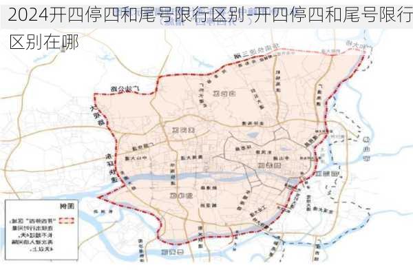 2024开四停四和尾号限行区别-开四停四和尾号限行区别在哪