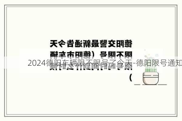 2024德阳车辆限不限号了今天-德阳限号通知