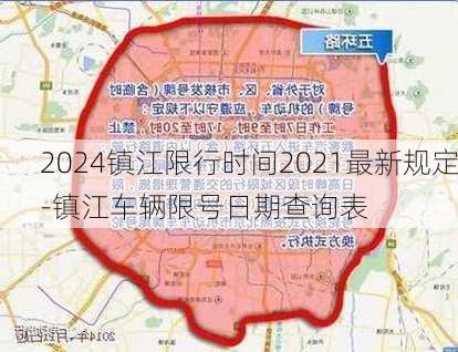 2024镇江限行时间2021最新规定-镇江车辆限号日期查询表