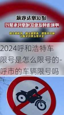 2024呼和浩特车限号是怎么限号的-呼市的车辆限号吗