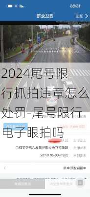 2024尾号限行抓拍违章怎么处罚-尾号限行电子眼拍吗