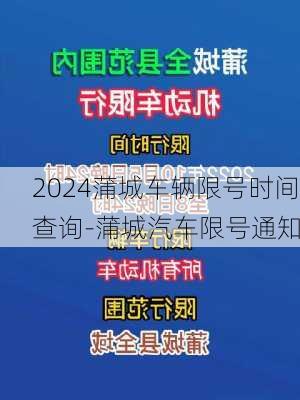 2024蒲城车辆限号时间查询-蒲城汽车限号通知