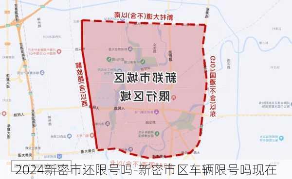 2024新密市还限号吗-新密市区车辆限号吗现在