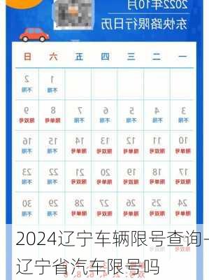 2024辽宁车辆限号查询-辽宁省汽车限号吗