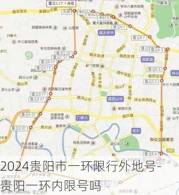 2024贵阳市一环限行外地号-贵阳一环内限号吗