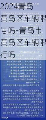 2024青岛黄岛区车辆限号吗-青岛市黄岛区车辆限行吗