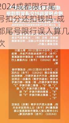 2024成都限行尾号扣分还扣钱吗-成都尾号限行误入算几次