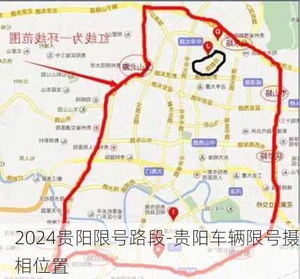 2024贵阳限号路段-贵阳车辆限号摄相位置