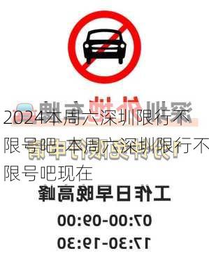 2024本周六深圳限行不限号吧-本周六深圳限行不限号吧现在