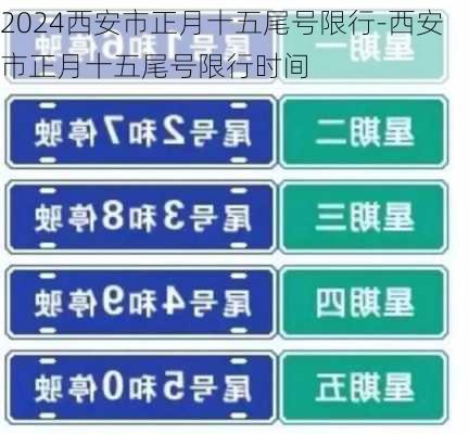 2024西安市正月十五尾号限行-西安市正月十五尾号限行时间