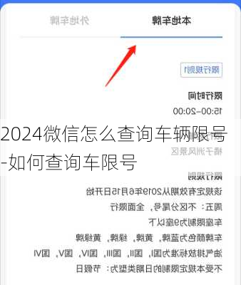 2024微信怎么查询车辆限号-如何查询车限号