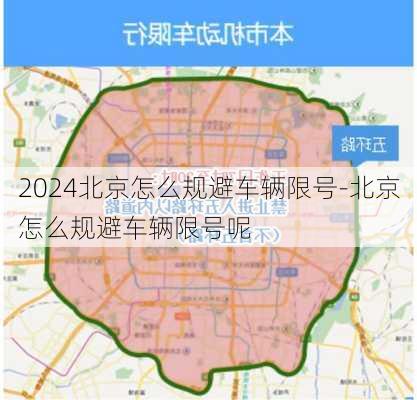 2024北京怎么规避车辆限号-北京怎么规避车辆限号呢