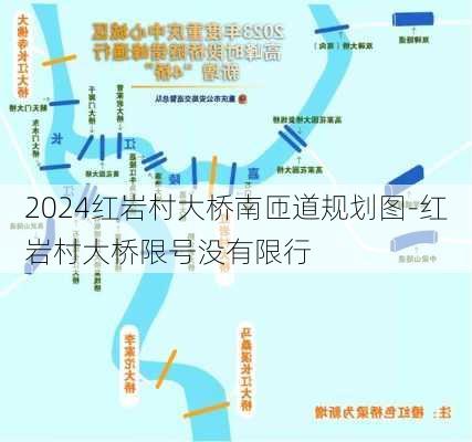 2024红岩村大桥南匝道规划图-红岩村大桥限号没有限行