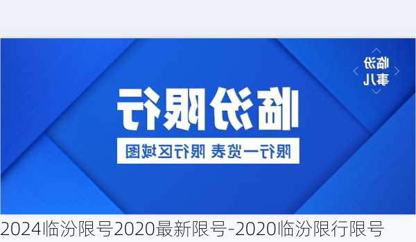 2024临汾限号2020最新限号-2020临汾限行限号