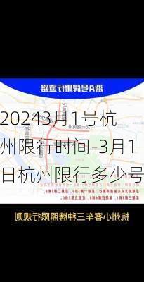 20243月1号杭州限行时间-3月1日杭州限行多少号