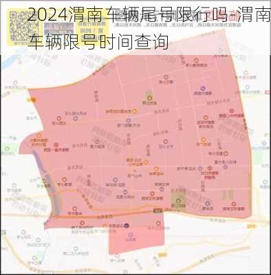 2024渭南车辆尾号限行吗-渭南车辆限号时间查询