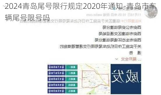 2024青岛尾号限行规定2020年通知-青岛市车辆尾号限号吗