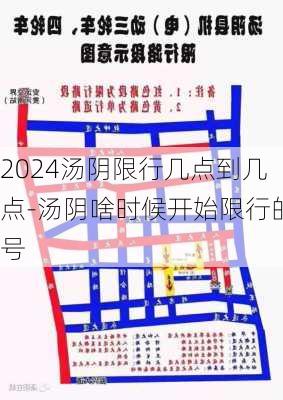 2024汤阴限行几点到几点-汤阴啥时候开始限行的号