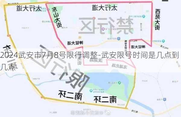 2024武安市7月8号限行调整-武安限号时间是几点到几点