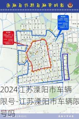 2024江苏溧阳市车辆限号-江苏溧阳市车辆限号吗