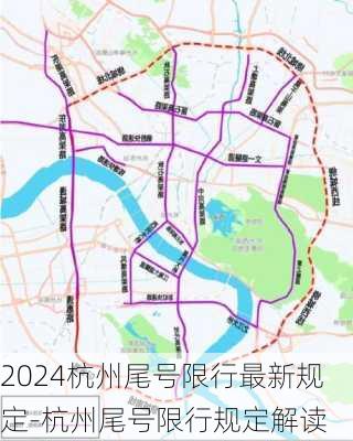 2024杭州尾号限行最新规定-杭州尾号限行规定解读