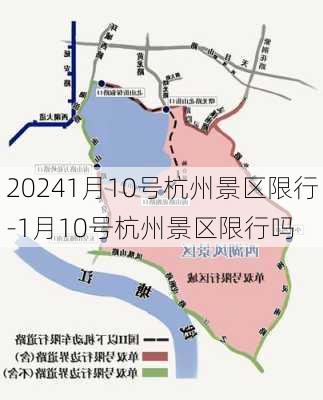 20241月10号杭州景区限行-1月10号杭州景区限行吗