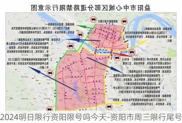 2024明日限行资阳限号吗今天-资阳市周三限行尾号