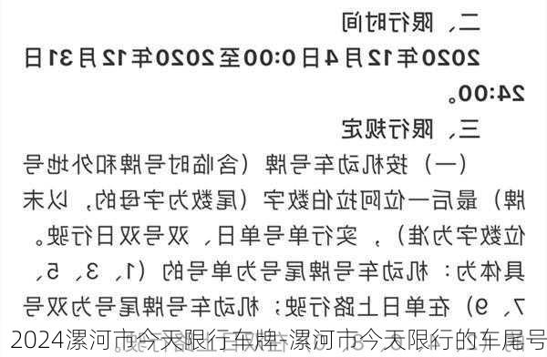 2024漯河市今天限行车牌-漯河市今天限行的车尾号