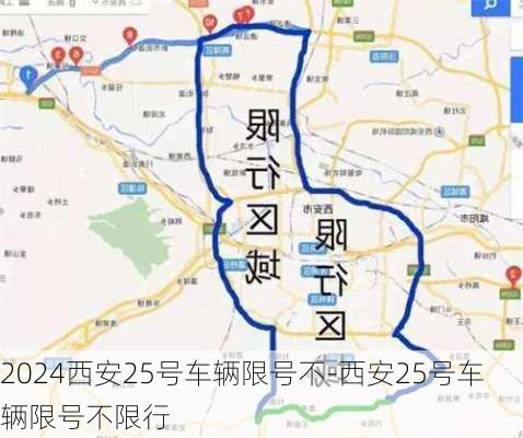 2024西安25号车辆限号不-西安25号车辆限号不限行