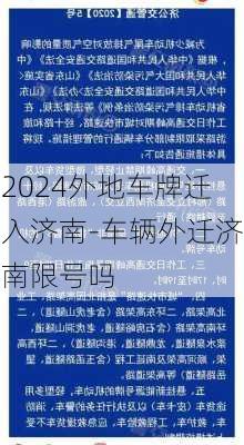 2024外地车牌迁入济南-车辆外迁济南限号吗