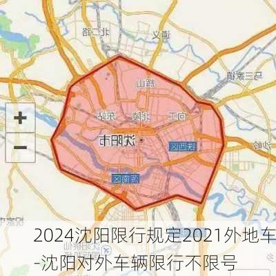 2024沈阳限行规定2021外地车-沈阳对外车辆限行不限号