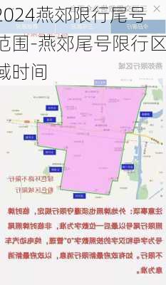 2024燕郊限行尾号范围-燕郊尾号限行区域时间