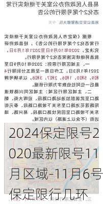 2024保定限号2020最新限号11月区域-11月6号保定限行几环