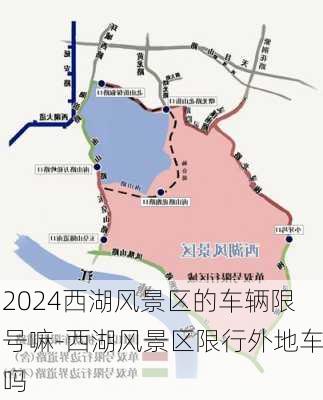 2024西湖风景区的车辆限号嘛-西湖风景区限行外地车吗