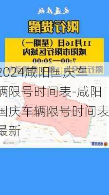 2024咸阳国庆车辆限号时间表-咸阳国庆车辆限号时间表最新