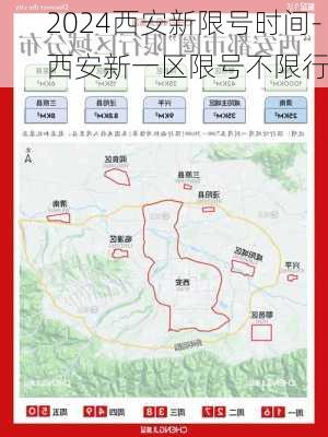 2024西安新限号时间-西安新一区限号不限行