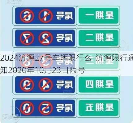 2024济源27号车辆限行么-济源限行通知2020年10月23日限号