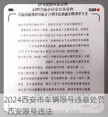 2024西安市车辆限号违章处罚-西安限号违法