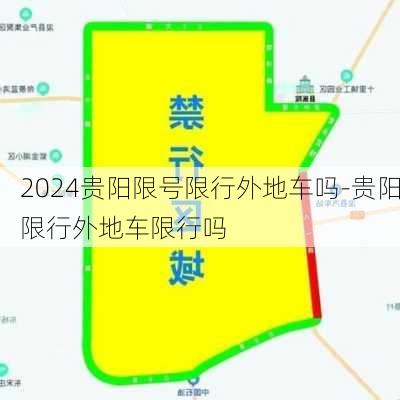 2024贵阳限号限行外地车吗-贵阳限行外地车限行吗