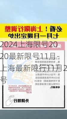 2024上海限号2020最新限号11月-上海最新限行11月2号