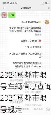 2024成都市限号车辆信息查询-2021成都市限号规定