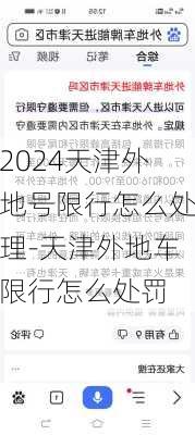 2024天津外地号限行怎么处理-天津外地车限行怎么处罚