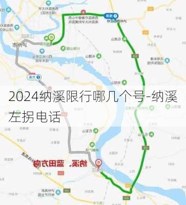 2024纳溪限行哪几个号-纳溪左拐电话