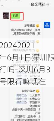 20242021年6月1日深圳限行吗-深圳6月3号限行嘛现在