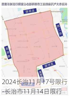 2024长治11月17号限行-长治市11月14日限行