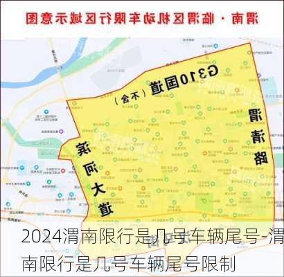 2024渭南限行是几号车辆尾号-渭南限行是几号车辆尾号限制