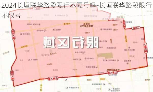 2024长垣联华路段限行不限号吗-长垣联华路段限行不限号